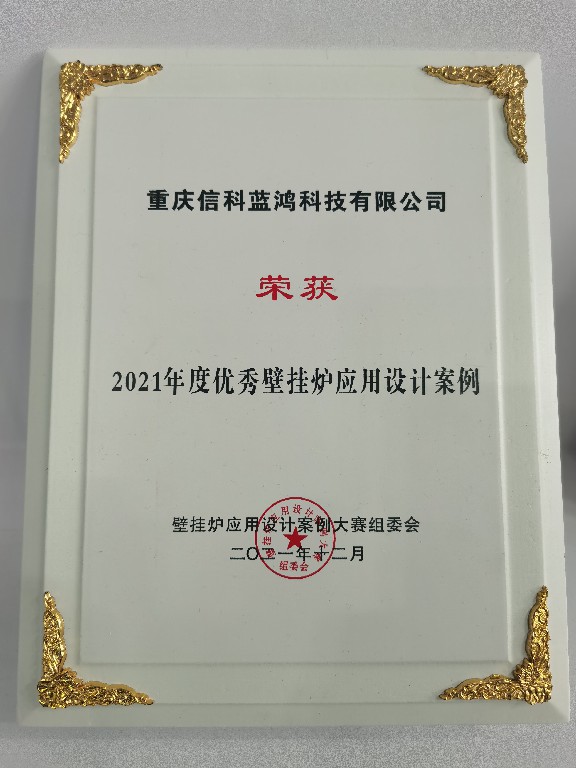2021年度 优秀壁挂炉应用设计案例