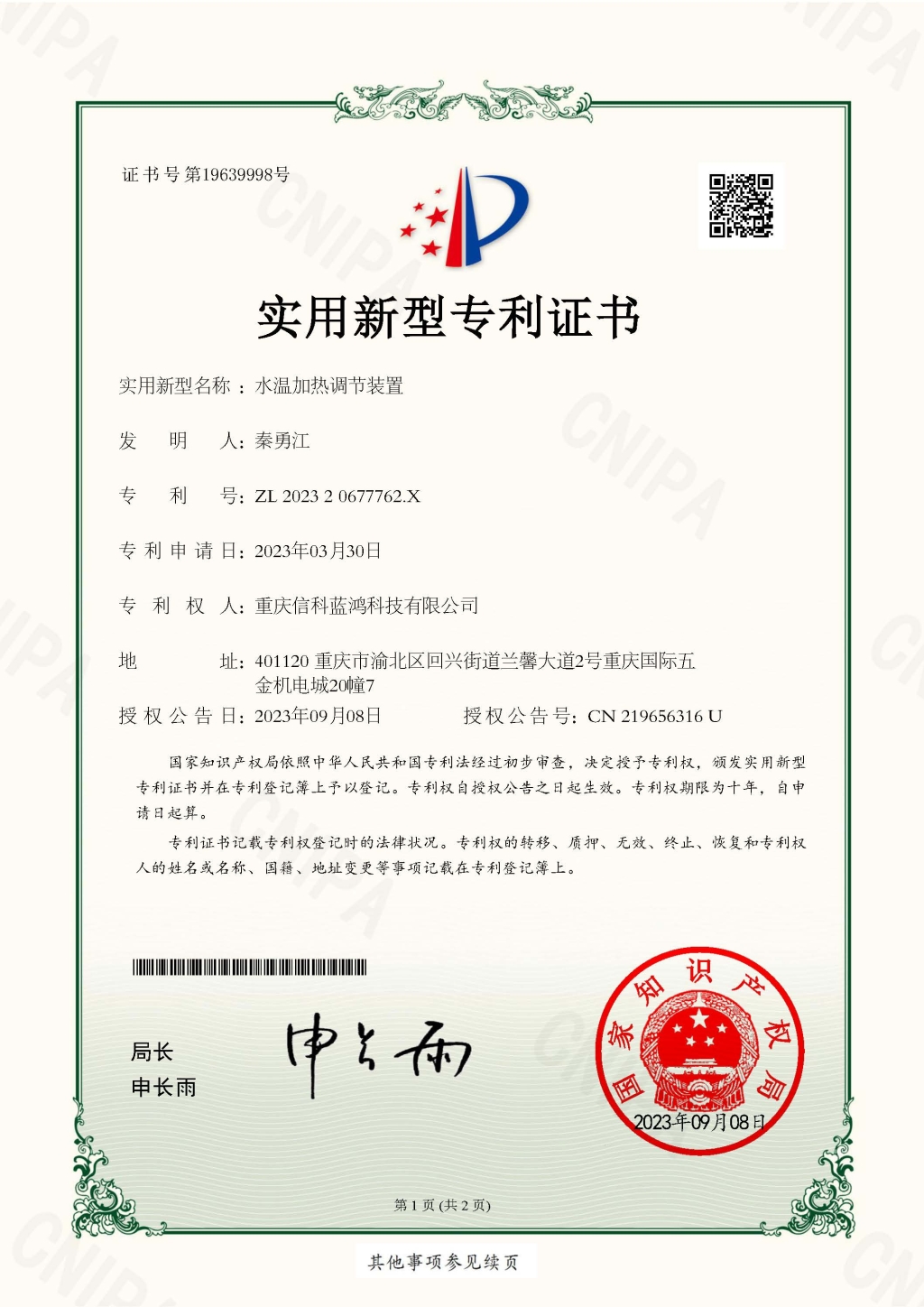 水温加热调节装置