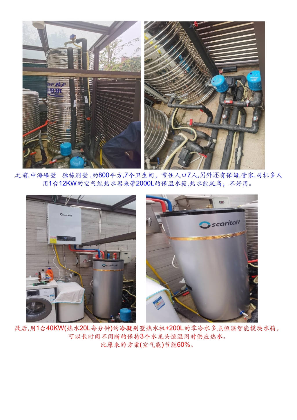 别墅热水改造(空气能换多点恒温)